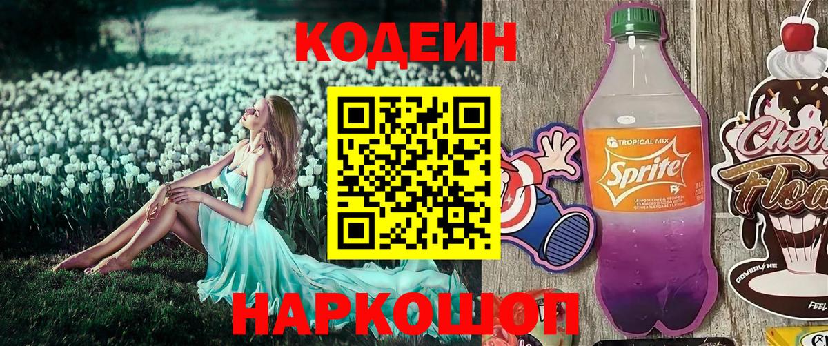 Железногорск  Codein Purple Drank  Вход с VPN 