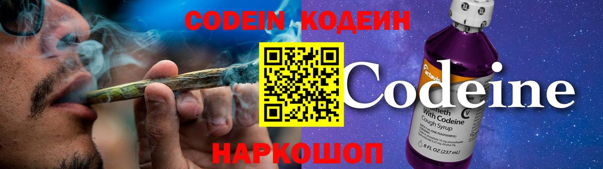 Codein напиток Lean (лин) Железногорск