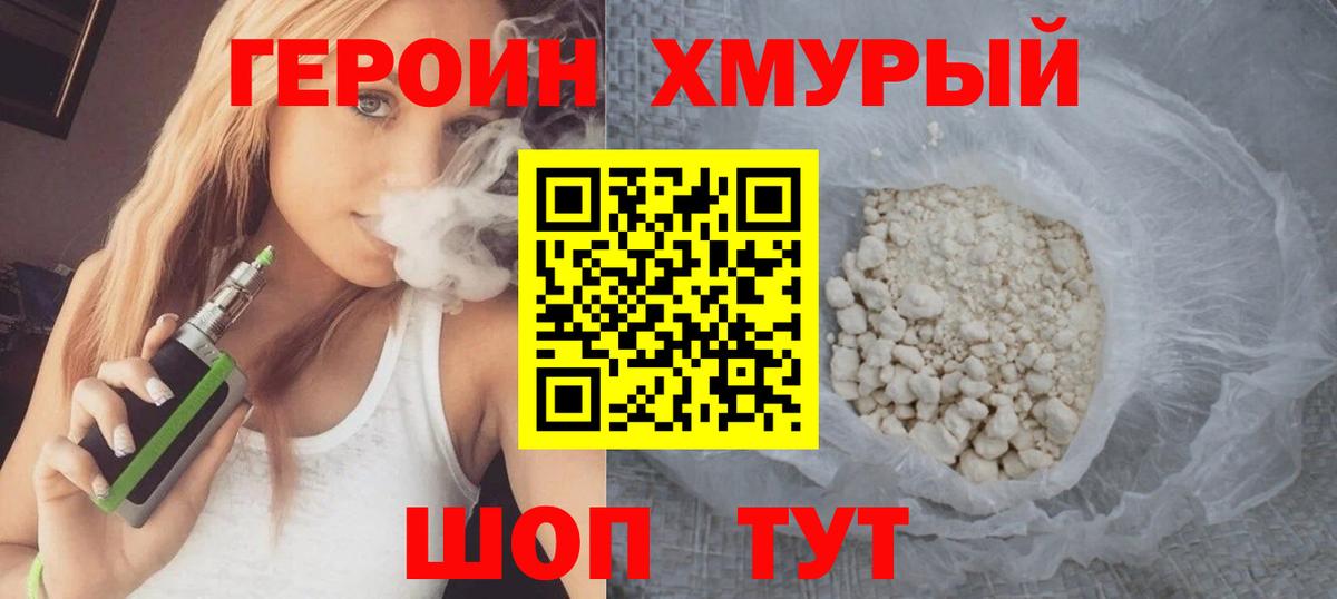 ГЕРОИН Heroin Железногорск